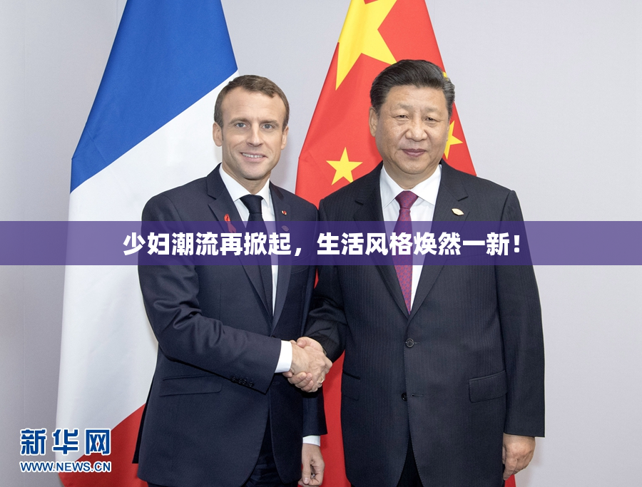 少妇潮流再掀起，生活风格焕然一新！