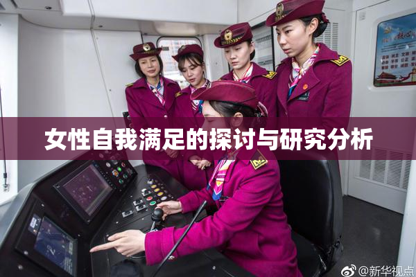 女性自我满足的探讨与研究分析