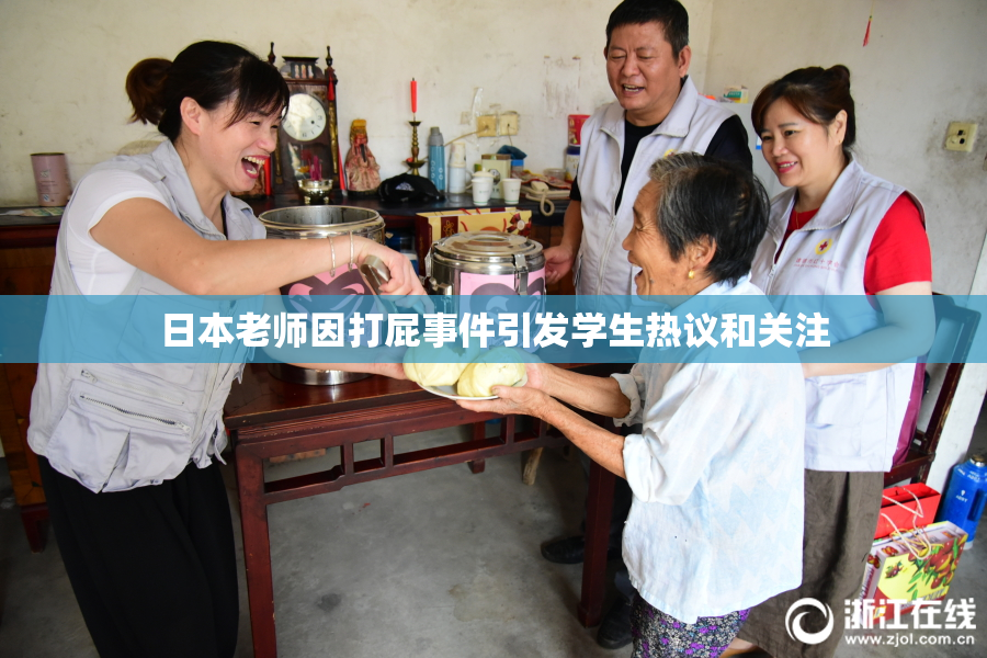 日本老师因打屁事件引发学生热议和关注