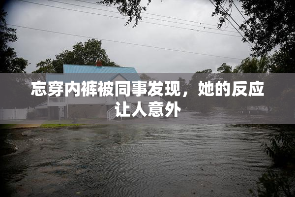 忘穿内裤被同事发现，她的反应让人意外