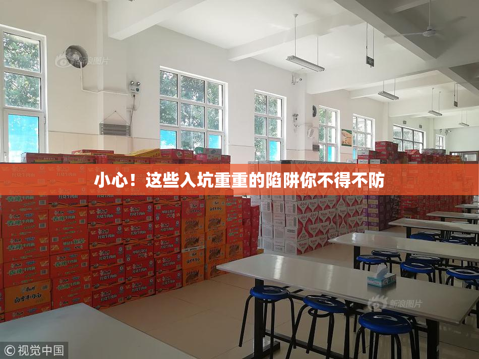 小心！这些入坑重重的陷阱你不得不防