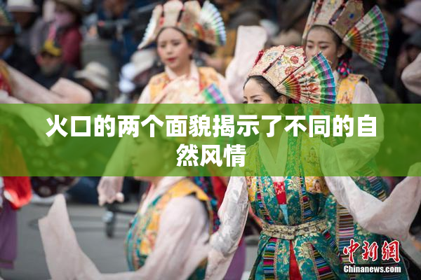 火口的两个面貌揭示了不同的自然风情
