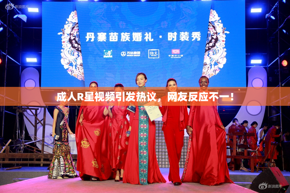 成人R星视频引发热议，网友反应不一！