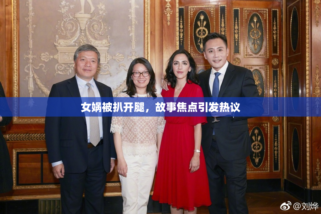 女娲被扒开腿，故事焦点引发热议