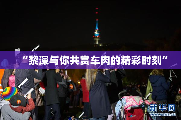 “黎深与你共赏车肉的精彩时刻”