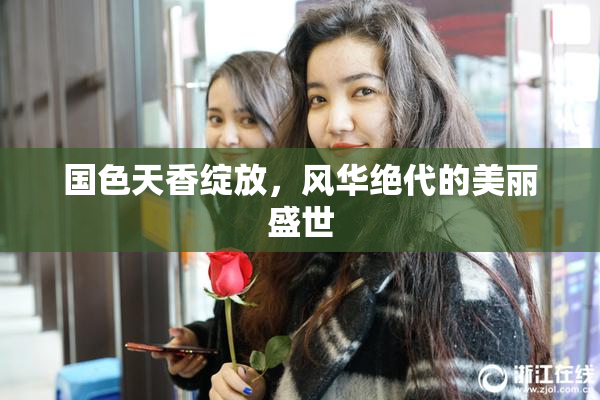 国色天香绽放，风华绝代的美丽盛世