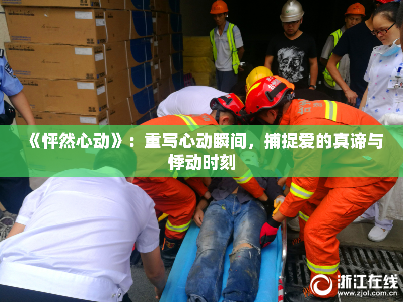 《怦然心动》：重写心动瞬间，捕捉爱的真谛与悸动时刻
