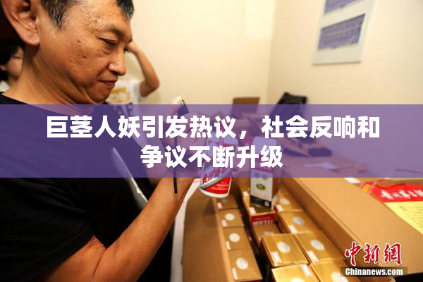 巨茎人妖引发热议，社会反响和争议不断升级