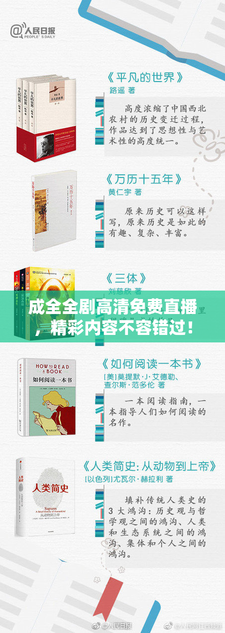 成全全剧高清免费直播，精彩内容不容错过！
