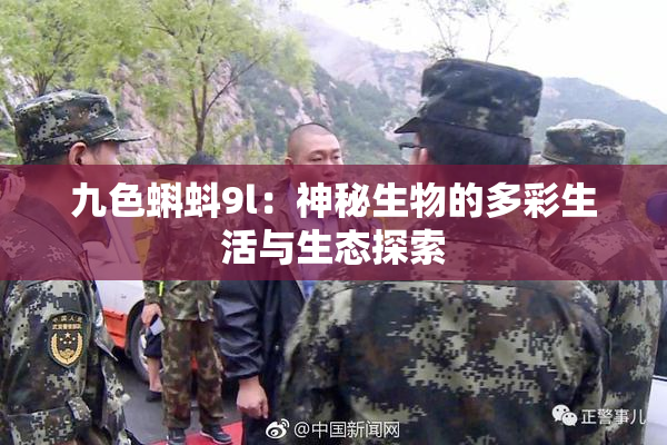 九色蝌蚪9l：神秘生物的多彩生活与生态探索