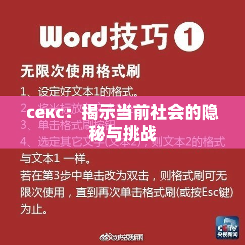 ceкс：揭示当前社会的隐秘与挑战