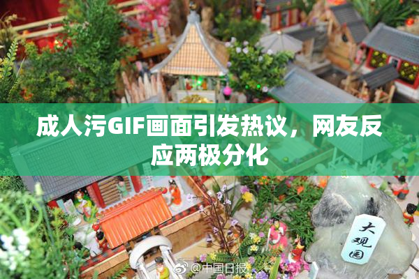成人污GIF画面引发热议，网友反应两极分化