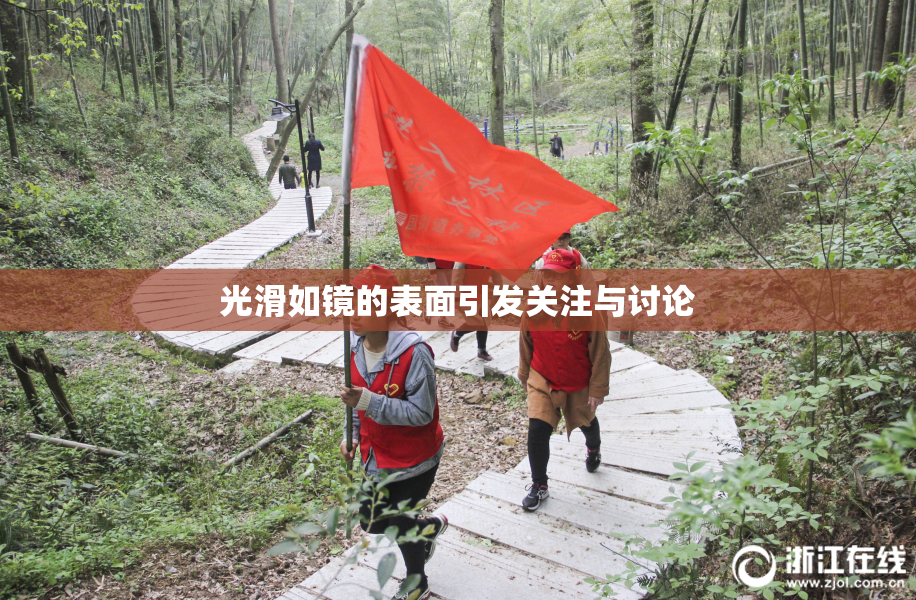 光滑如镜的表面引发关注与讨论