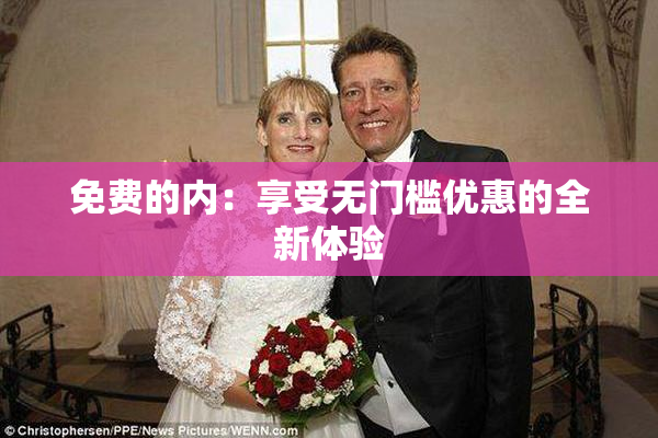 免费的内：享受无门槛优惠的全新体验