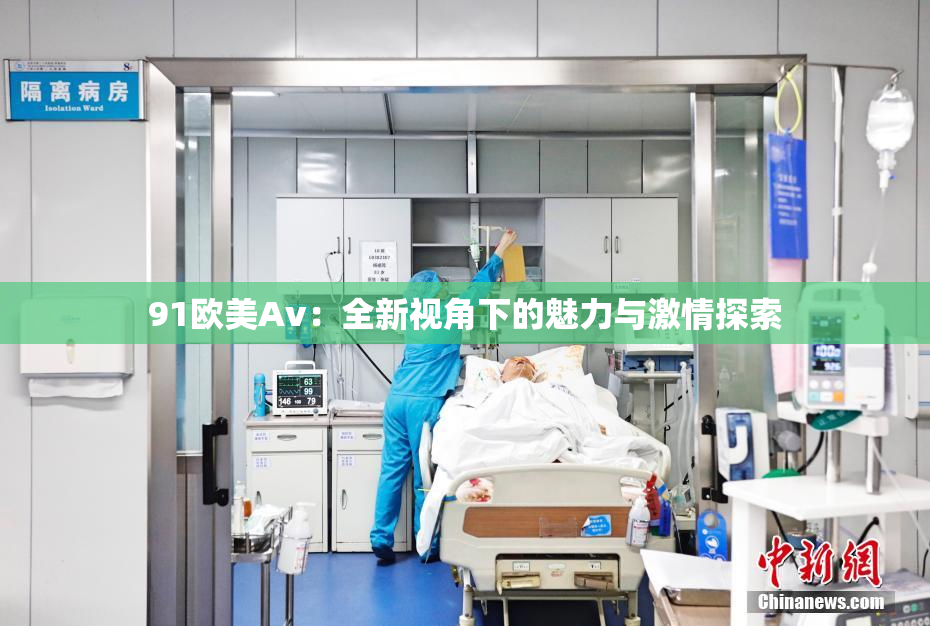 91欧美Av：全新视角下的魅力与激情探索
