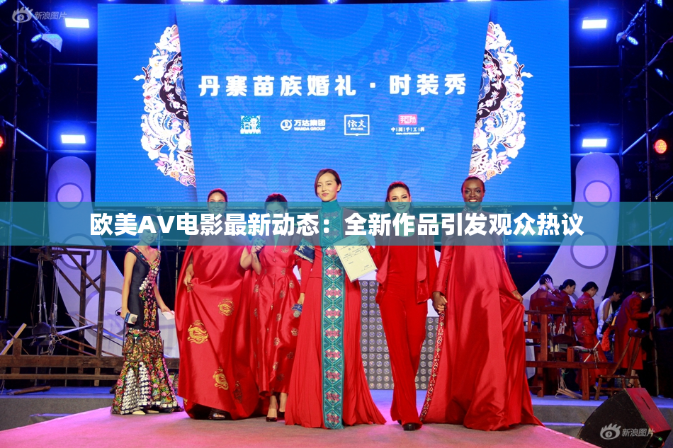 欧美AV电影最新动态：全新作品引发观众热议