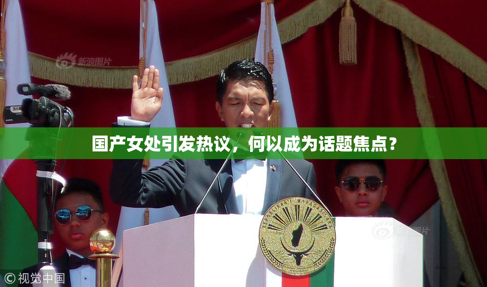 国产女处引发热议，何以成为话题焦点？