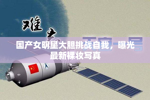 国产女明星大胆挑战自我，曝光最新裸妆写真