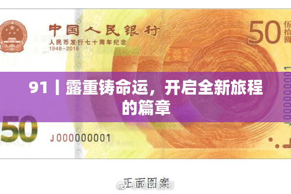 91丨露重铸命运，开启全新旅程的篇章