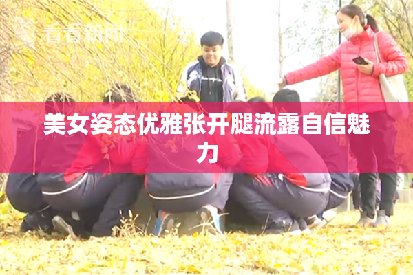 美女姿态优雅张开腿流露自信魅力