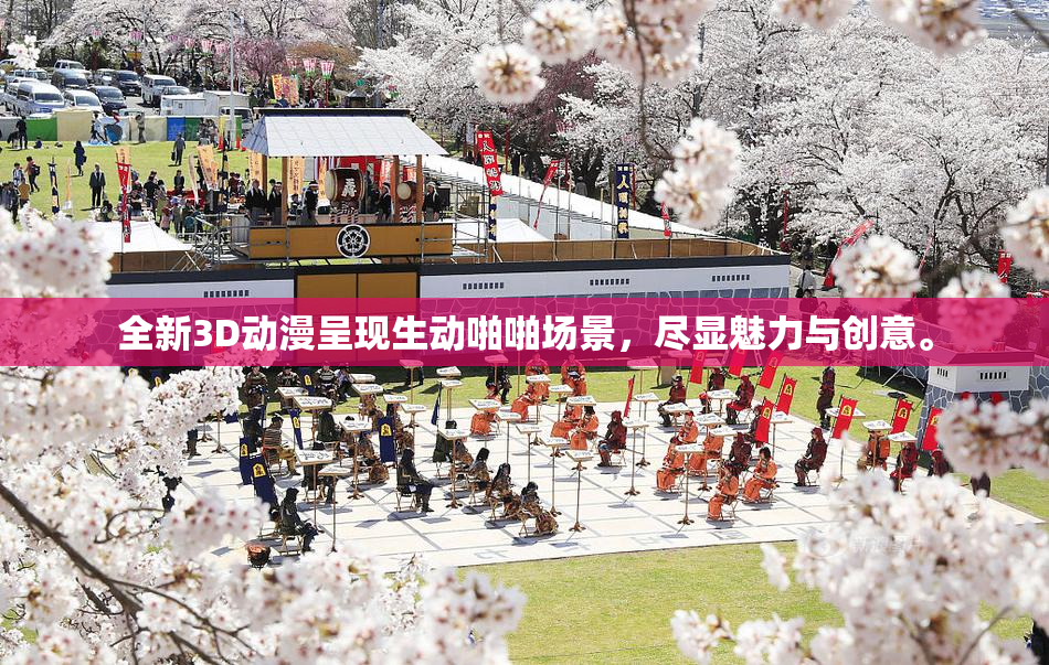 全新3D动漫呈现生动啪啪场景，尽显魅力与创意。