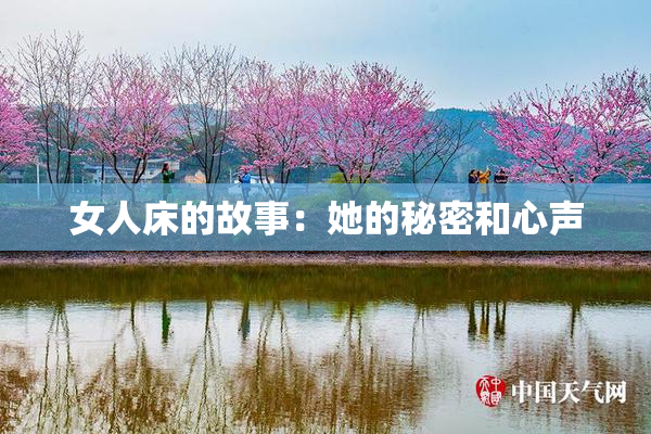 女人床的故事：她的秘密和心声