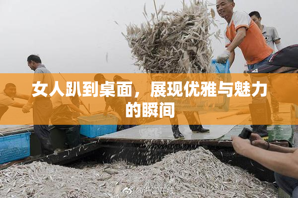 女人趴到桌面，展现优雅与魅力的瞬间