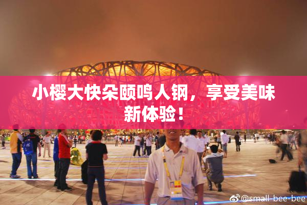 小樱大快朵颐鸣人钢，享受美味新体验！