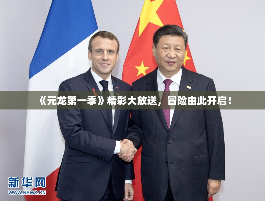 《元龙第一季》精彩大放送，冒险由此开启！