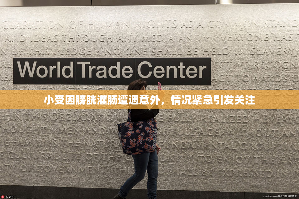 小受因膀胱灌肠遭遇意外，情况紧急引发关注