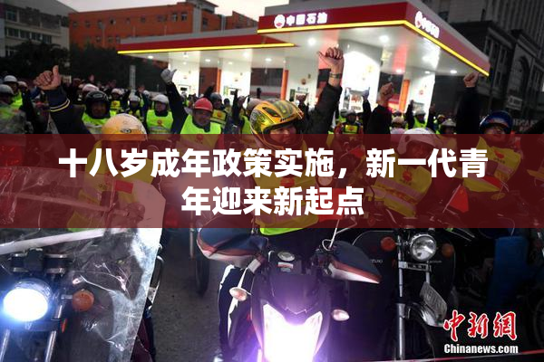 十八岁成年政策实施，新一代青年迎来新起点