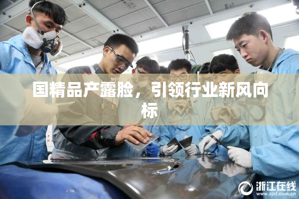 国精品产露脸，引领行业新风向标