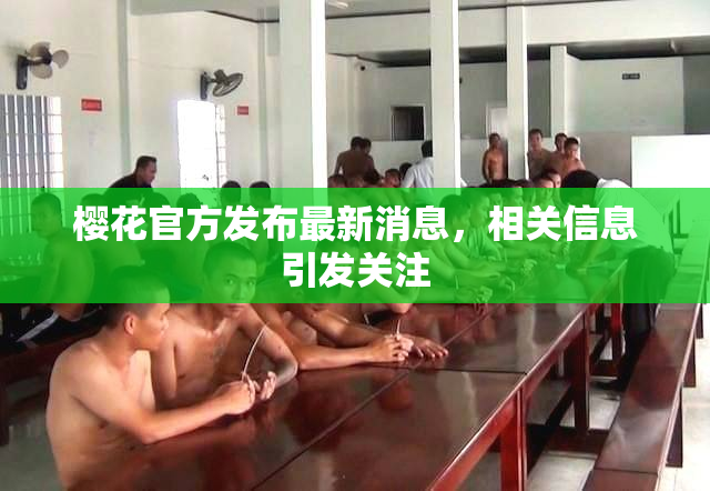 樱花官方发布最新消息，相关信息引发关注