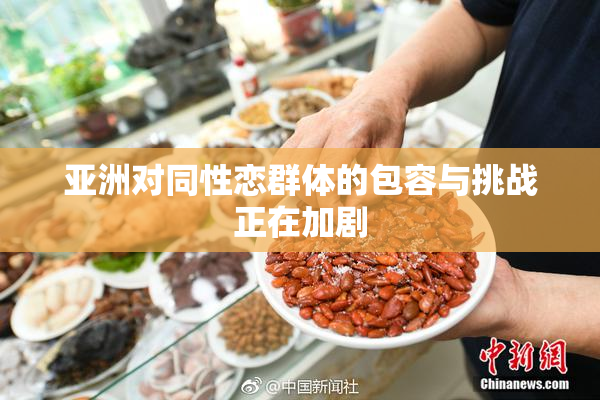 亚洲对同性恋群体的包容与挑战正在加剧