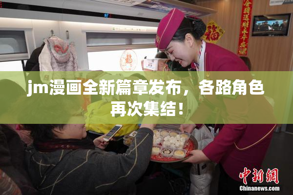 jm漫画全新篇章发布，各路角色再次集结！