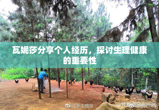 瓦妮莎分享个人经历，探讨生理健康的重要性