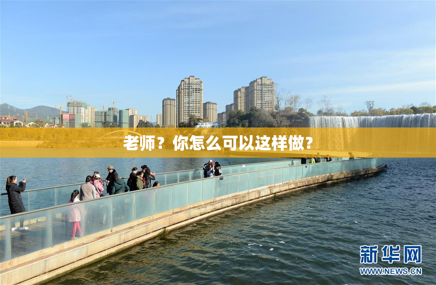 老师？你怎么可以这样做？