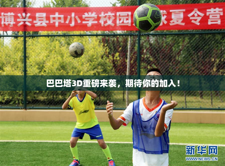 巴巴塔3D重磅来袭，期待你的加入！