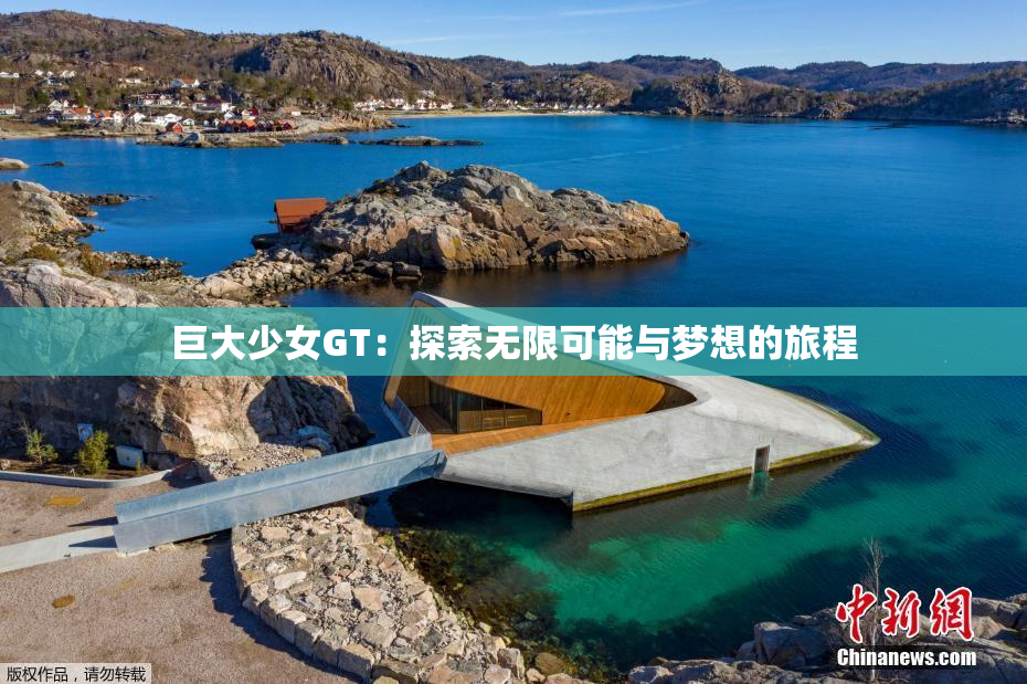 巨大少女GT：探索无限可能与梦想的旅程
