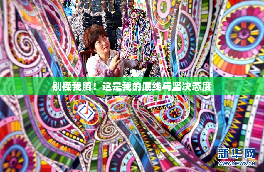 别揉我胸！这是我的底线与坚决态度
