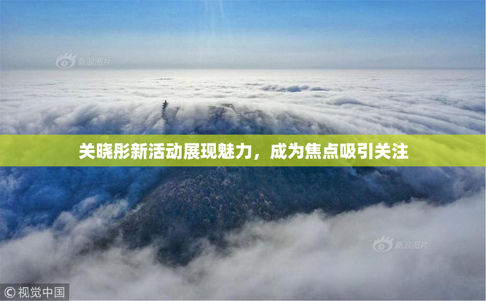 关晓彤新活动展现魅力，成为焦点吸引关注