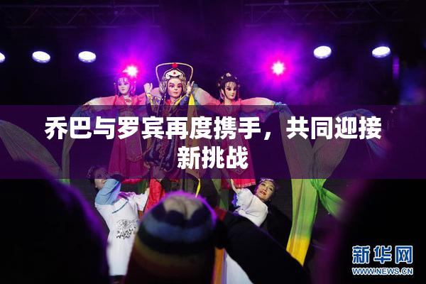 乔巴与罗宾再度携手，共同迎接新挑战