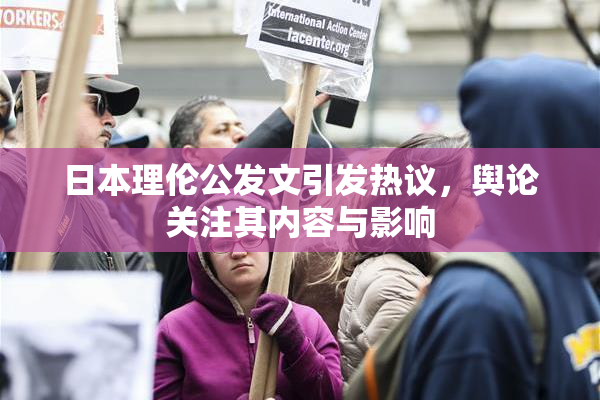 日本理伦公发文引发热议，舆论关注其内容与影响