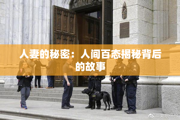 人妻的秘密：人间百态揭秘背后的故事