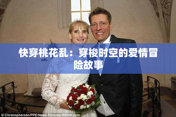 快穿桃花乱：穿梭时空的爱情冒险故事