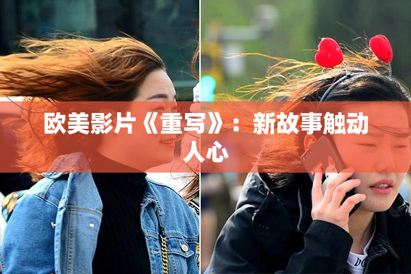 欧美影片《重写》：新故事触动人心