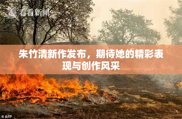 朱竹清新作发布，期待她的精彩表现与创作风采