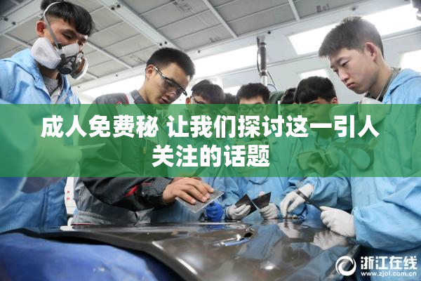 成人免费秘 让我们探讨这一引人关注的话题