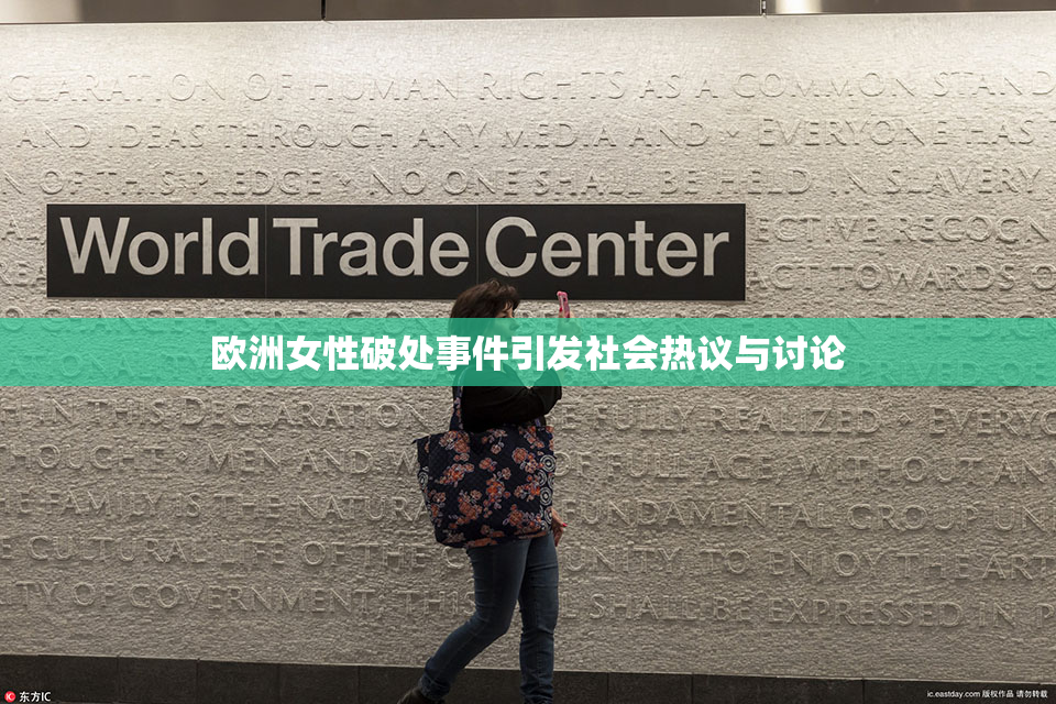 欧洲女性破处事件引发社会热议与讨论