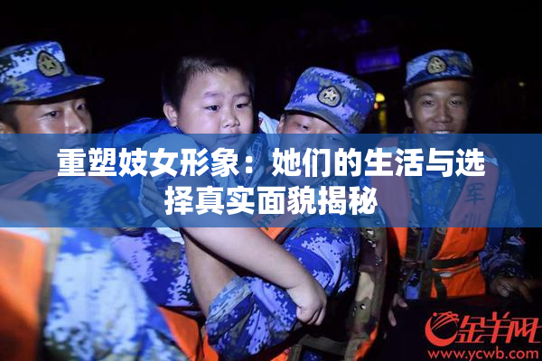 重塑妓女形象：她们的生活与选择真实面貌揭秘
